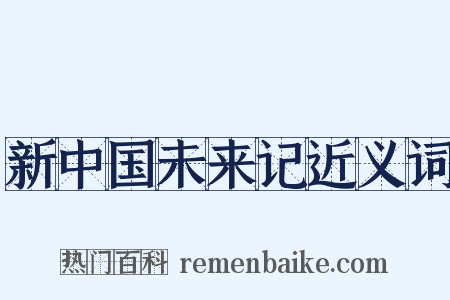 新中国未来记近义词是什么意思的图片